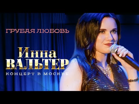 Инна Вальтер - Грубая любовь (концерт Грубая любовь, Москва, 2021)