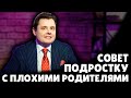 Как жить с плохими родителями? | Евгений Понасенков