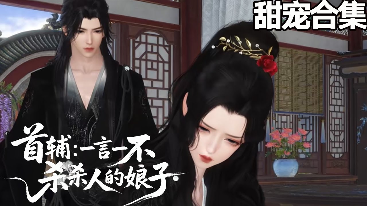 首輔：我那一言不合就殺人的娘子