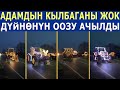 ШУМДУГУН КУРГУР - БУЛ ВИДЕО ДҮЙНӨНҮН ООЗУН АЧЫРДЫ!