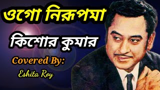 Ogo Nirupama Korio Khoma | Anindita | Bengali Movie Song | Covered by Eshita l ওগো নিরূপমা l
