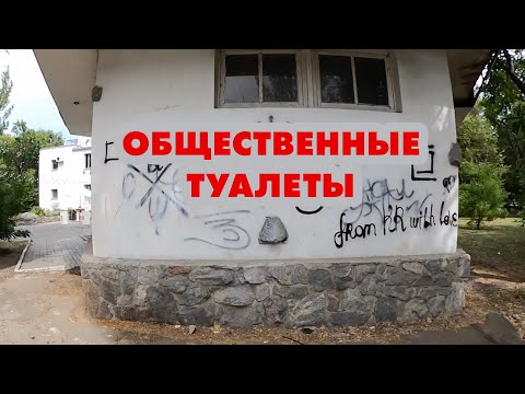 Общественные туалеты Бердянска. Когда интимная тема становится публичной