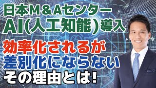 AI（人工知能）がM&Aをマッチング！企業買収・合併先企業の抽出は効率化はされるが、差別化はできない！？