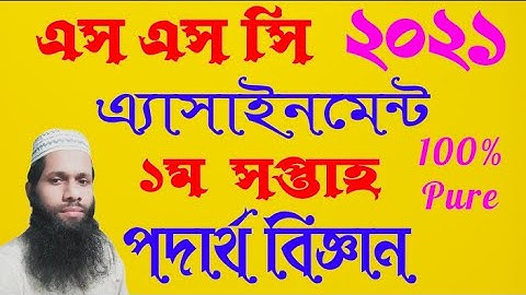 SSC 2021 Assignment Physics | First Week Physics Assignment Solution | Physics Assignment Solution..