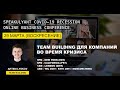 #TeamBuilding во время кризиса. Как побороть тревогу и страх во время #Covid19. Актер Артем Лысков