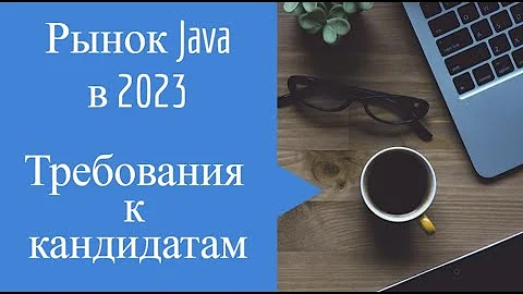 Рынок Java в 2023, требования к кандидатам