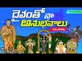 దైవంతో నా అనుభవాలు Divine experiences | Tirumala | Sabarimala | Ujjain | Dwaraka | United originals