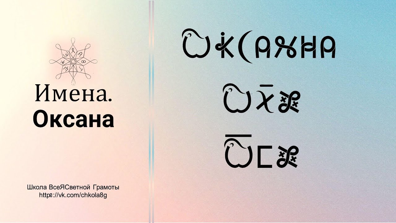 Оксана. Имена. ВсеЯСветная Грамота - YouTube