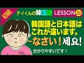 韓国語勉強Lesson 28【初級】〜なさいについて。ゆっくり運転しなさい。