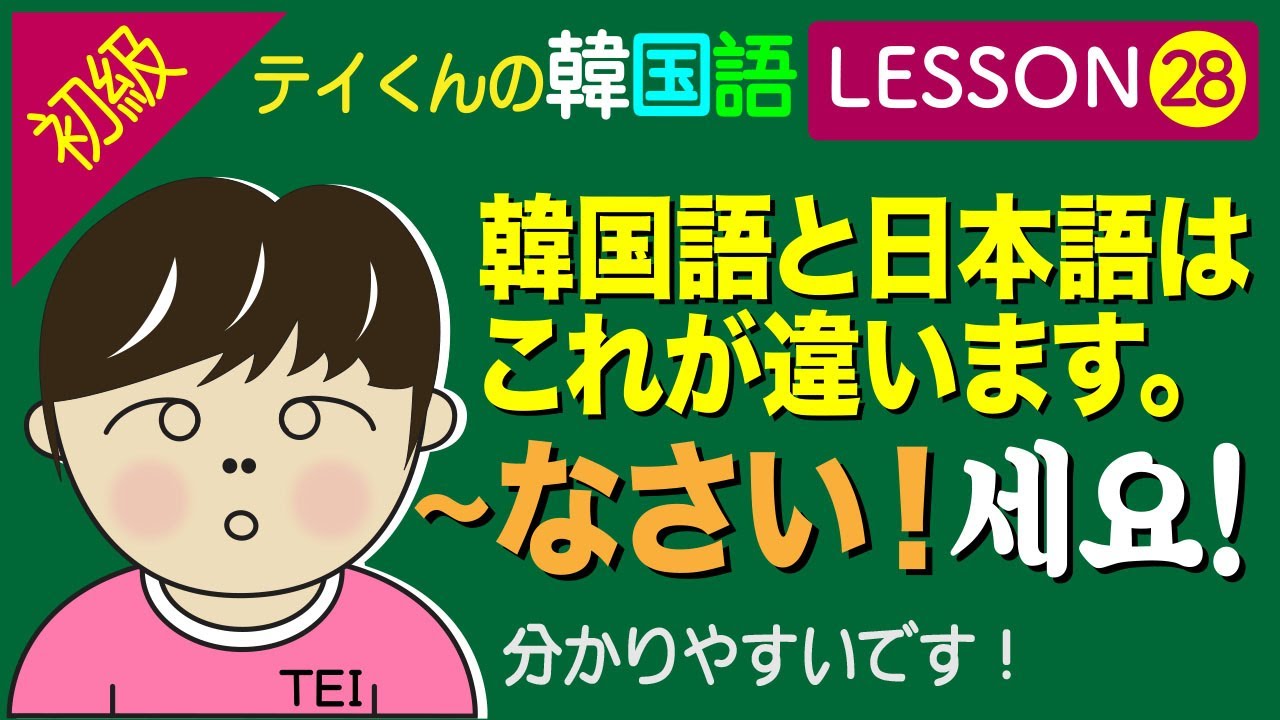韓国語勉強Lesson 28【初級】〜なさいについて。ゆっくり運転しなさい。
