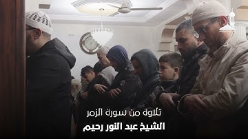 فجرية ماتعة للقارئ عبد النور رحيم من مسجد الطيب العقبي ما تيسر من سورة الزمر