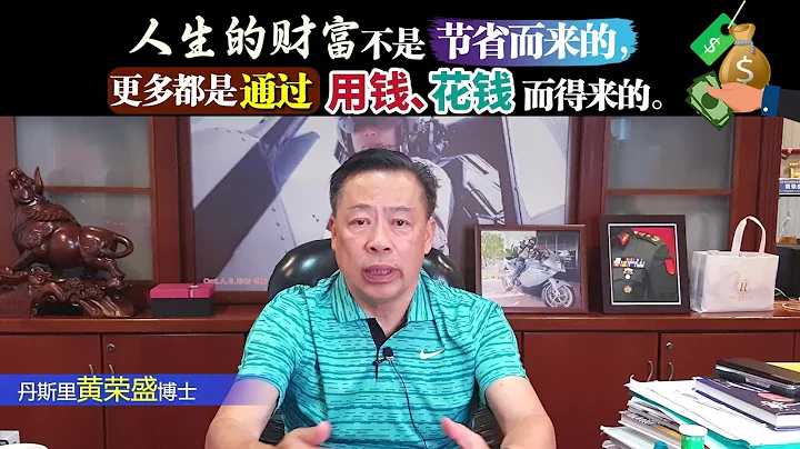 人生的財富不是節省而來的，更多都是通過用錢、花錢而得來的。 - 天天要聞