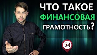 Что такое финансовая грамотность?