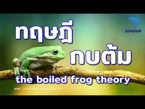 ทฤษฎีกบต้ม The Boiled Frog Theory JUMPUP