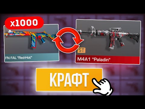 СКРАФТИЛ НОВУЮ АРКАНУ из 1000 КОМОНОК в STANDOFF 2 0.23.0! КРАФТ в СТАНДОФФ 2!