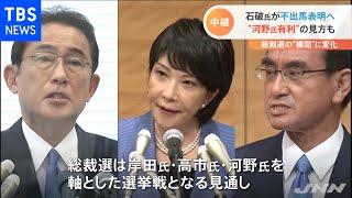 “総裁選の構図”どう変わる？ 石破氏“河野支持”へ