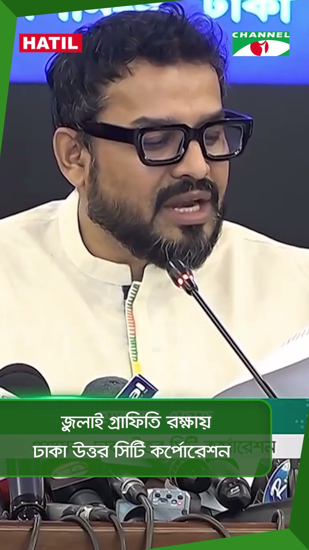 জুলাই গ্রাফিতি রক্ষায় ঢাকা উত্তর সিটি কর্পোরেশন  || Channel i News