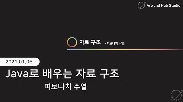 [ 자바로 배우는 자료구조 ] 피보나치 수열