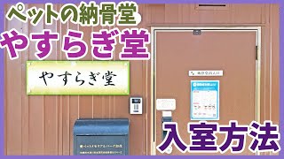 (ペット納骨堂)やすらぎ堂の入室方法