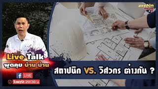 วิศวกรกับสถาปนิก ต่างกันอย่างไร ?