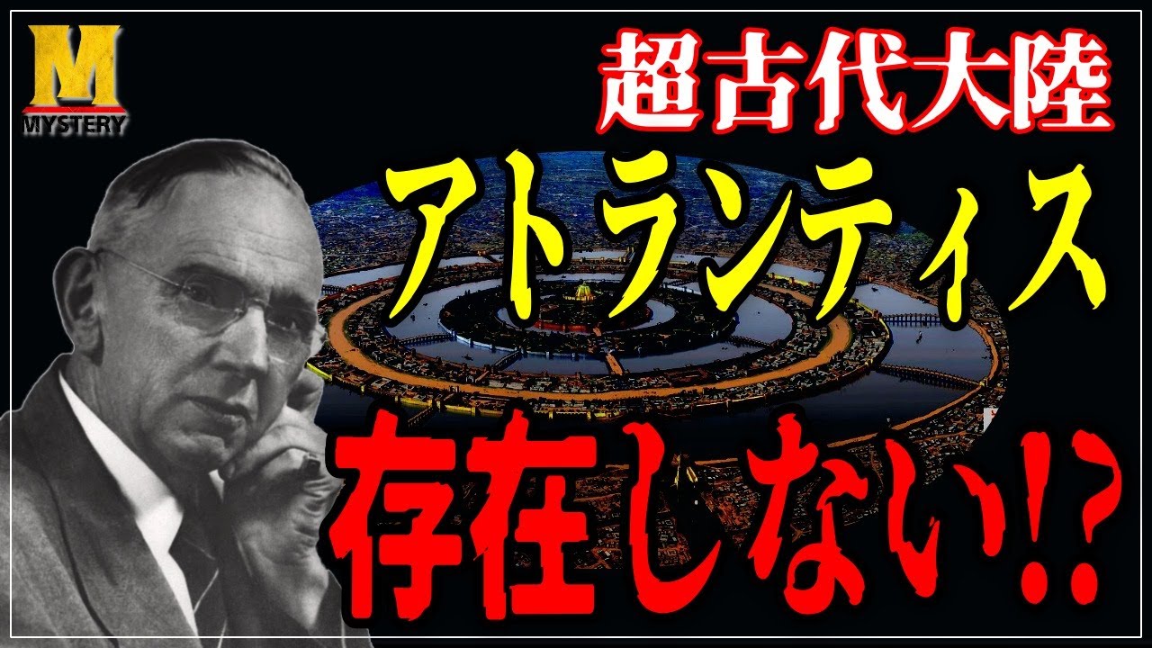 超古代文明】アトランティスが都市伝説で語られる発端とは？ - YouTube