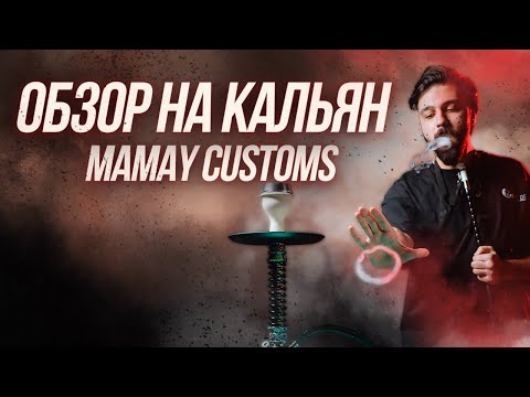 Обзор на кальян Mamay Customs