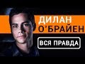 Дилан О&quot;Брайен - вся правда об актере Бегущий в лабиринте 3: лекарство от смерти