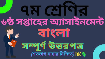 Class 7 Bangla Assignment Answer 6th Week। ক্লাস ০৭ বাংলা  অ্যাসাইনমেন্ট সমাধান।৬ষ্ঠ সপ্তাহ