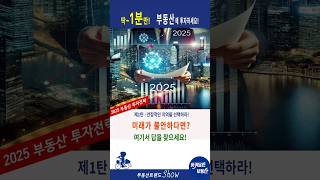 불확실한 미래! 부동산 투자가 답이다!불확실성 시대! 수익을 낼 수 있는 방법은? #부동산투자#안정적인지역#경제불확실성#투자전략#강남구#서초구#송파구#판교#