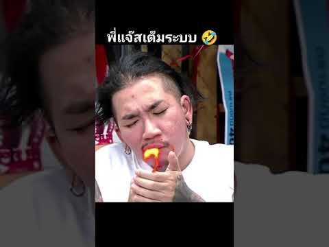 10.เต็มระบบ #ฮิตในtiktok  #ตลกๆขําๆ55 #แจ๊สชวนชื่น