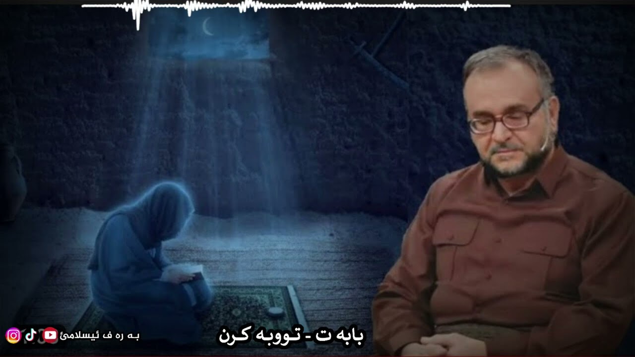 تە و بە کرن د رە مە زانێ دا: ماموستا تحسین ٳبراهیم دوسکی