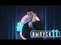 Salem stand up, Выпуск #11 | Емилбай Аубакир , Бахтияр Гасымов, Нурманбетов Мадияр