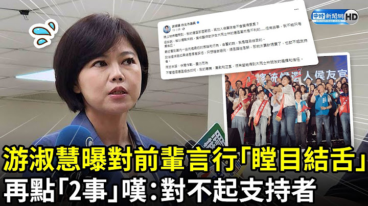 游淑慧曝对党内前辈言行“瞠目结舌”　再点“2事”叹：对不起支持者 @ChinaTimes - 天天要闻