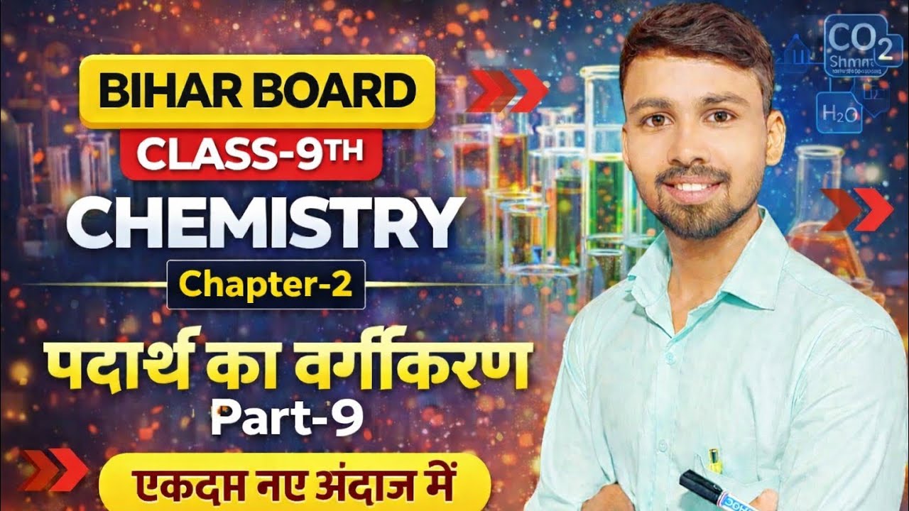  BIHAR BOARD | CLASS-9th| CHEMISTRY | Chapter-2 | पदार्थ का वर्गीकरण | Part-9 | By.Rahul Sir 