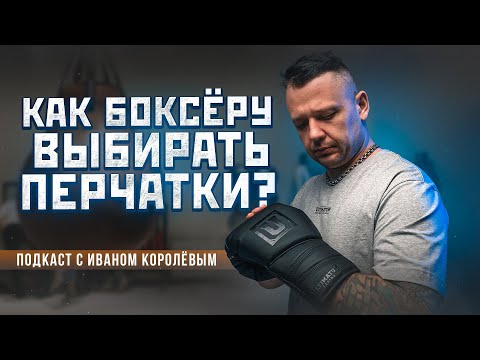 Видео: Как выбрать БОКСЕРСКУЮ ЭКИПИРОВКУ? Что важно знать любому боксеру о перчатках