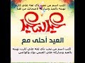 صور العيد أحلى مع اسمك بأي لغه اكتب اسم من تحب على كروت تهنئة عيد الفطر 2017 وشاركها