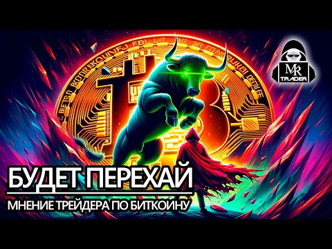 Bitcoin не шорти! Оставят без депозита! Глубокий анализ Биткоина, Chia, Tios, и Samoed