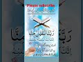 ربنا تقبل منا انك انت السميع العليم      