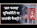 Rajniti : 'अल फलाह' यूनिवर्सिटी या 'आतंकी फैक्ट्री' ? I Al Falah University I ZEE News