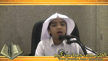 تلاوة حجازيّة   محمد جميل   أجمل التلاوات الحجازية ج2