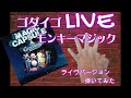 ゴダイゴ/モンキーマジック (LIVE:マジックカプセル)