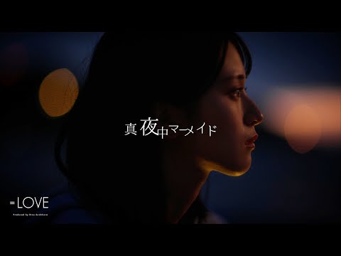 =LOVE 佐々木舞香 / 12th Single c/w『真夜中マーメイド』【MV full】（イコールラブ）