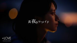 Miniatura de "=LOVE 佐々木舞香 / 12th Single c/w『真夜中マーメイド』【MV full】（イコールラブ）"