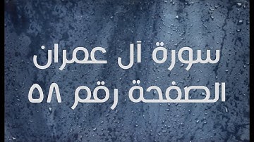 ٣- سورة آل عمران الصفحة رقم ٥٨ (تصحيح تلاوة)