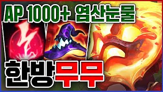 AP 1000+ 염산눈물ㅋㅋㅋ찐따가 화나면 생기는 일ㅋㅋㅋㅋ★실화 10단계★ AP 아무무