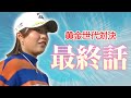 VS黄金世代ついに決着!大里桃子は独走のまま逃げ切れるか!?