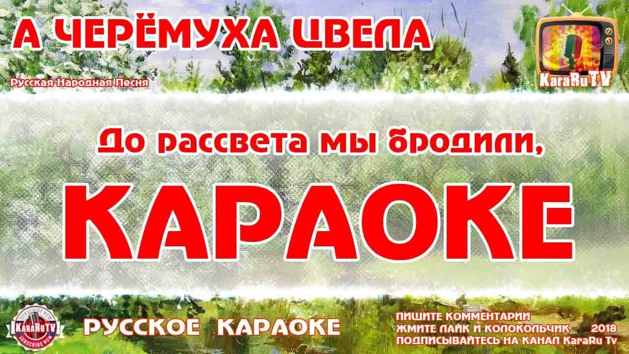 Русские народные караоке текст и музыка