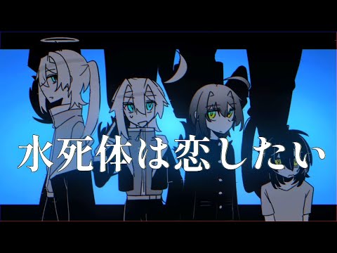 水死体は恋したい【創作/OC】