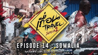 เถื่อน Travel Season 2 [EP.14] SOMALIA ดินแดนไร้กฎเกณฑ์ วันที่ 22 ก.ย. 2561