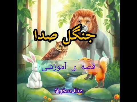 قصه آموزشی خودم به اندازه کافی خوبم من همون طور که هستم خوبم و دوست داشتنی ام قصه باز